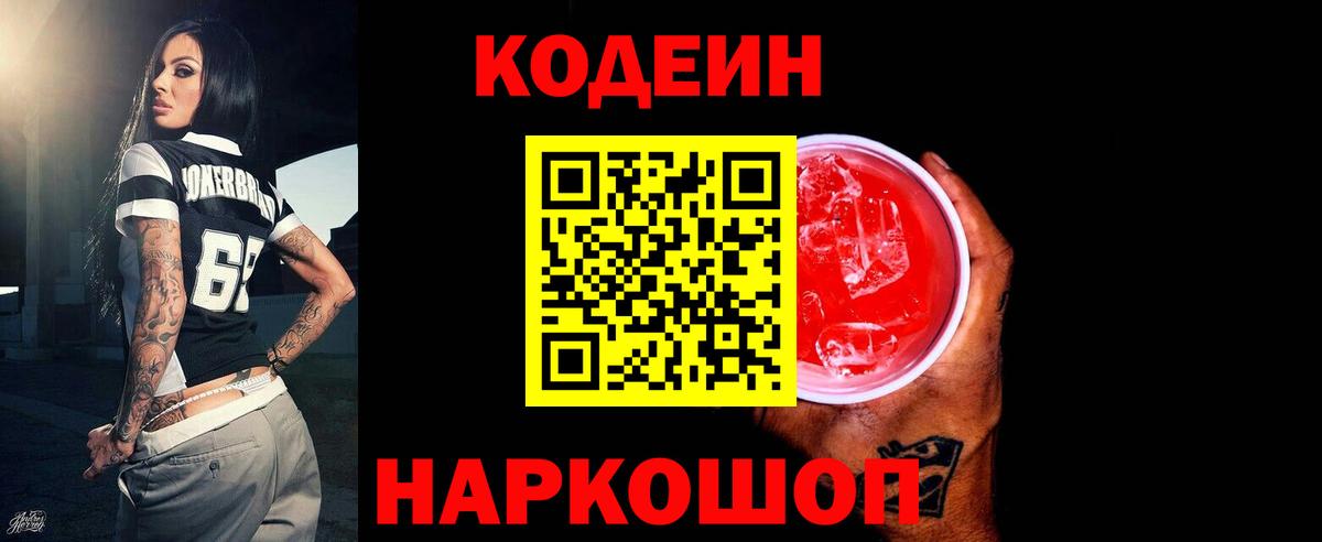 Кодеин напиток Lean (лин)  Вход с VPN  Алексеевка 